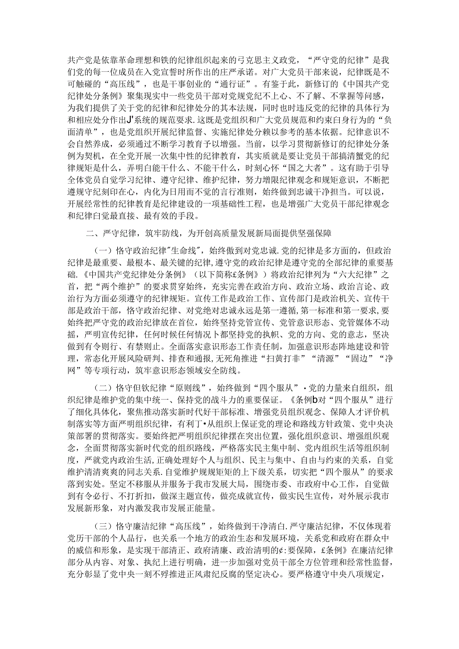 党课：恪守“六大纪律”筑牢“六大防线”为开创高质量发展新局面提供坚强保障.docx_第2页