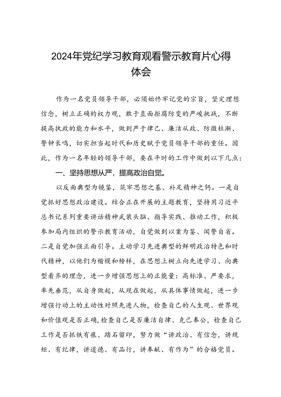 党员干部2024年党纪学习教育观看警示教育片优秀心得体会(21篇).docx_第1页