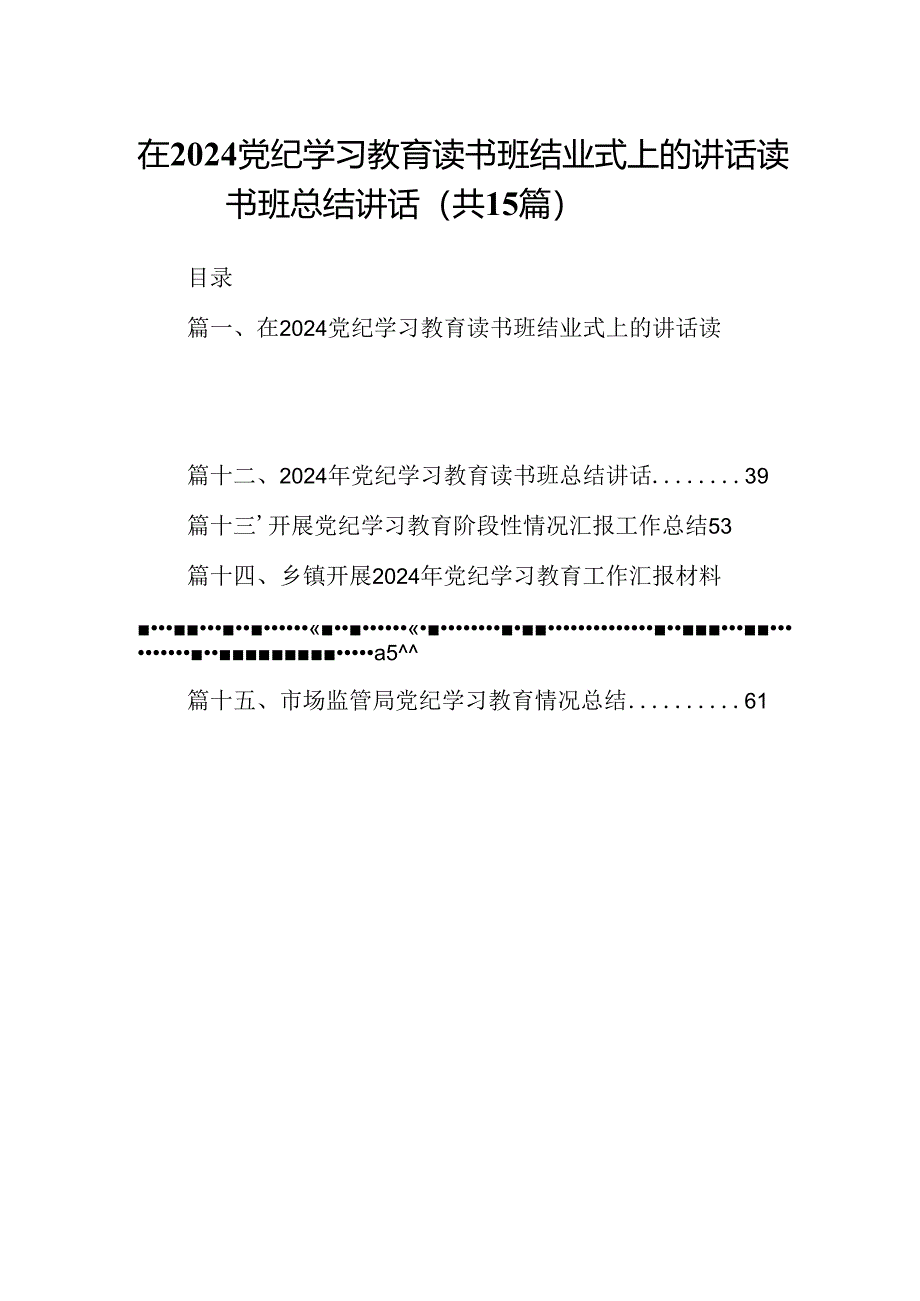 在党纪学习教育读书班结业式上的讲话读书班总结讲话(15篇集合).docx_第1页