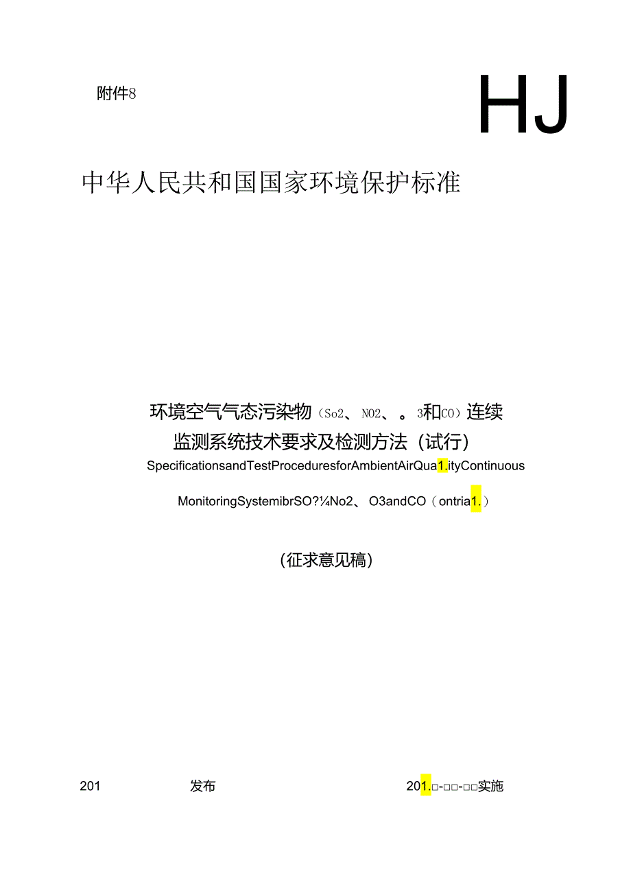 环境空气气态污染物（SO2、NO2、O3和 CO）连续监测系统技术要求及检测方法（试行）.docx_第1页