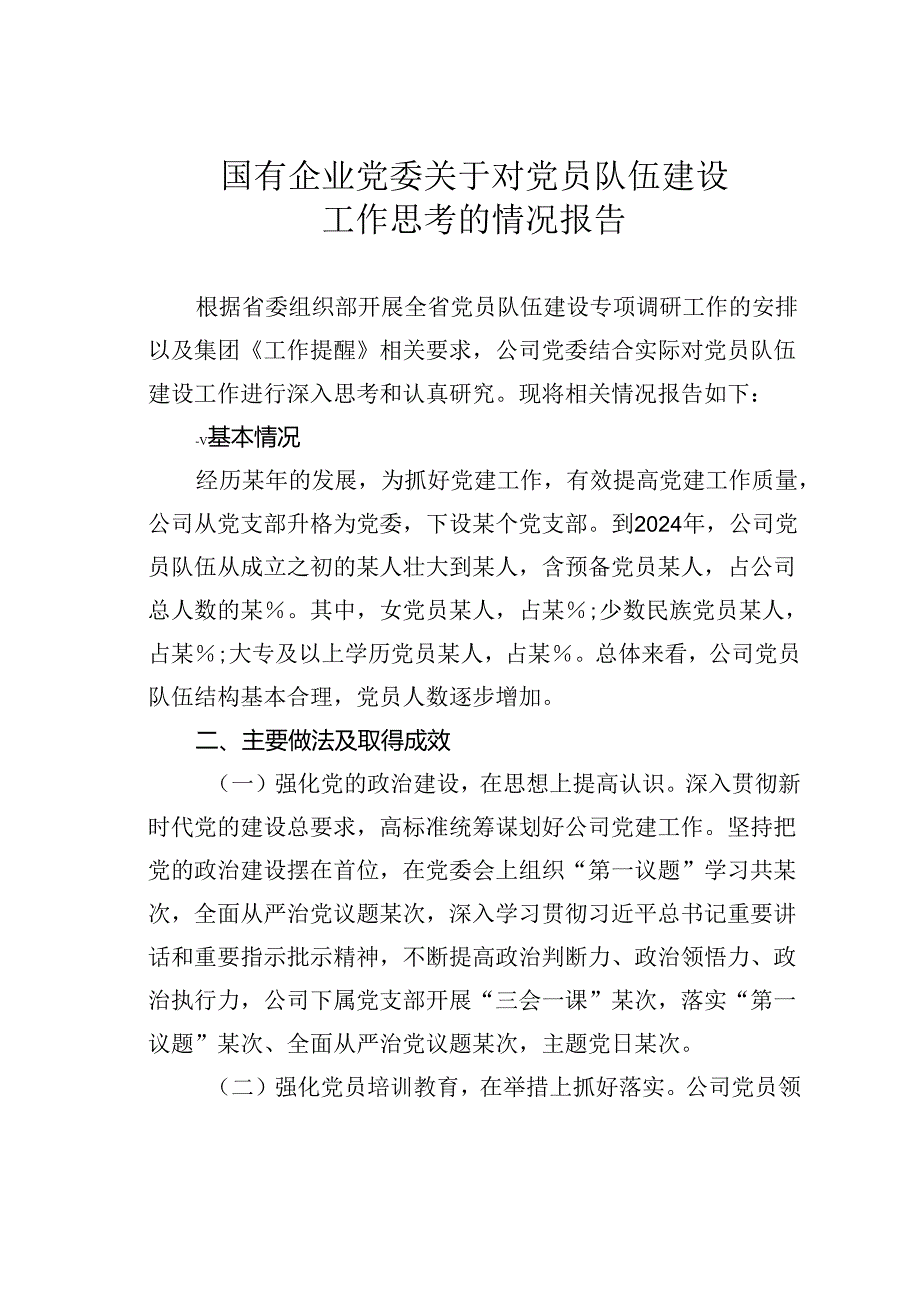 国有企业党委关于对党员队伍建设工作思考的情况报告.docx_第1页