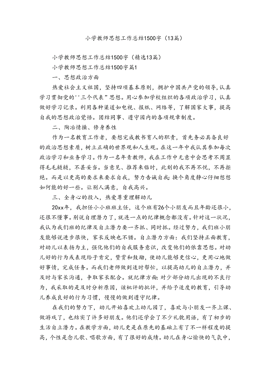 小学教师思想工作总结1500字（13篇）.docx_第1页