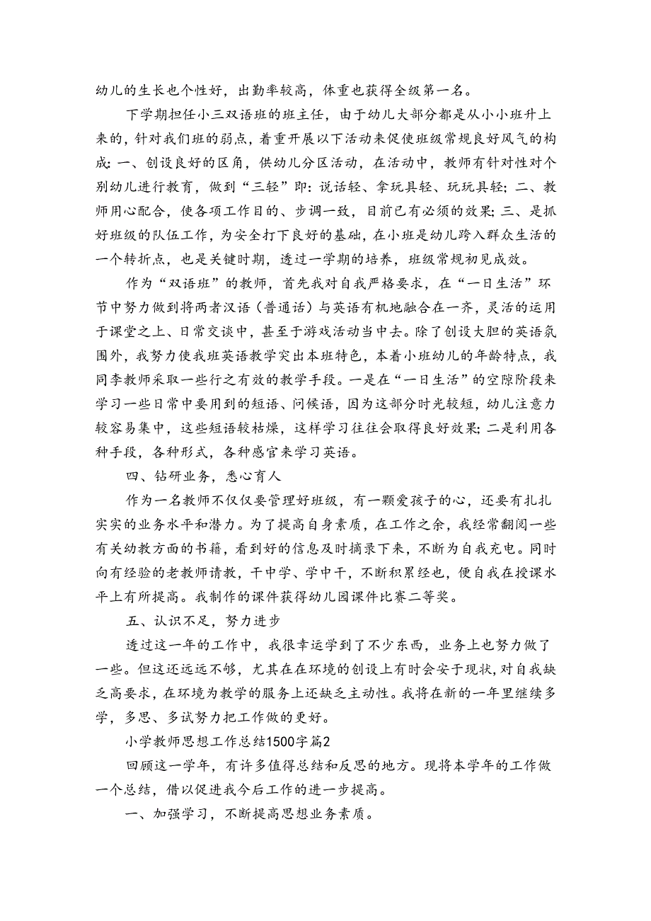 小学教师思想工作总结1500字（13篇）.docx_第2页