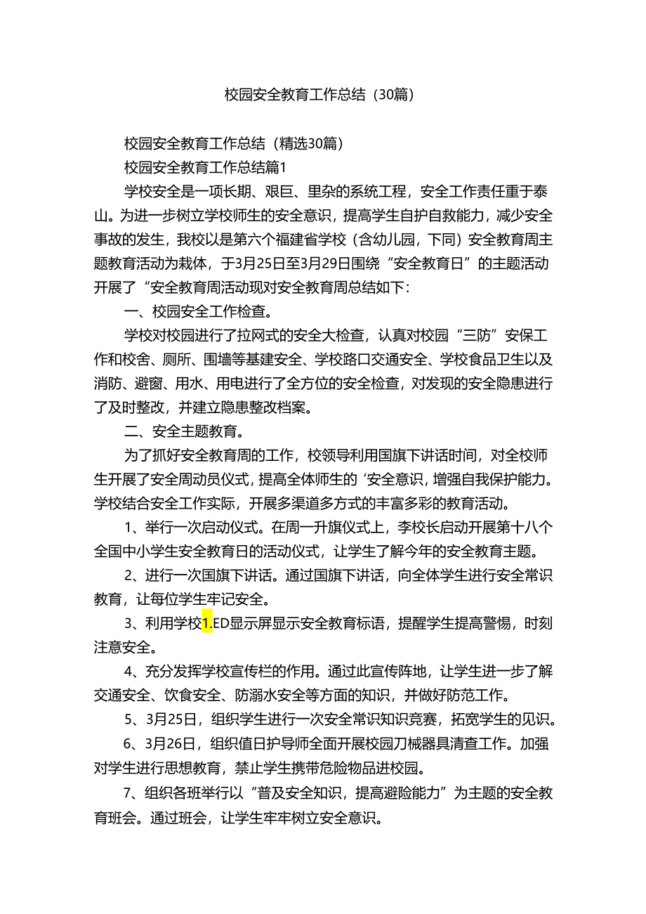 校园安全教育工作总结（30篇）.docx_第1页