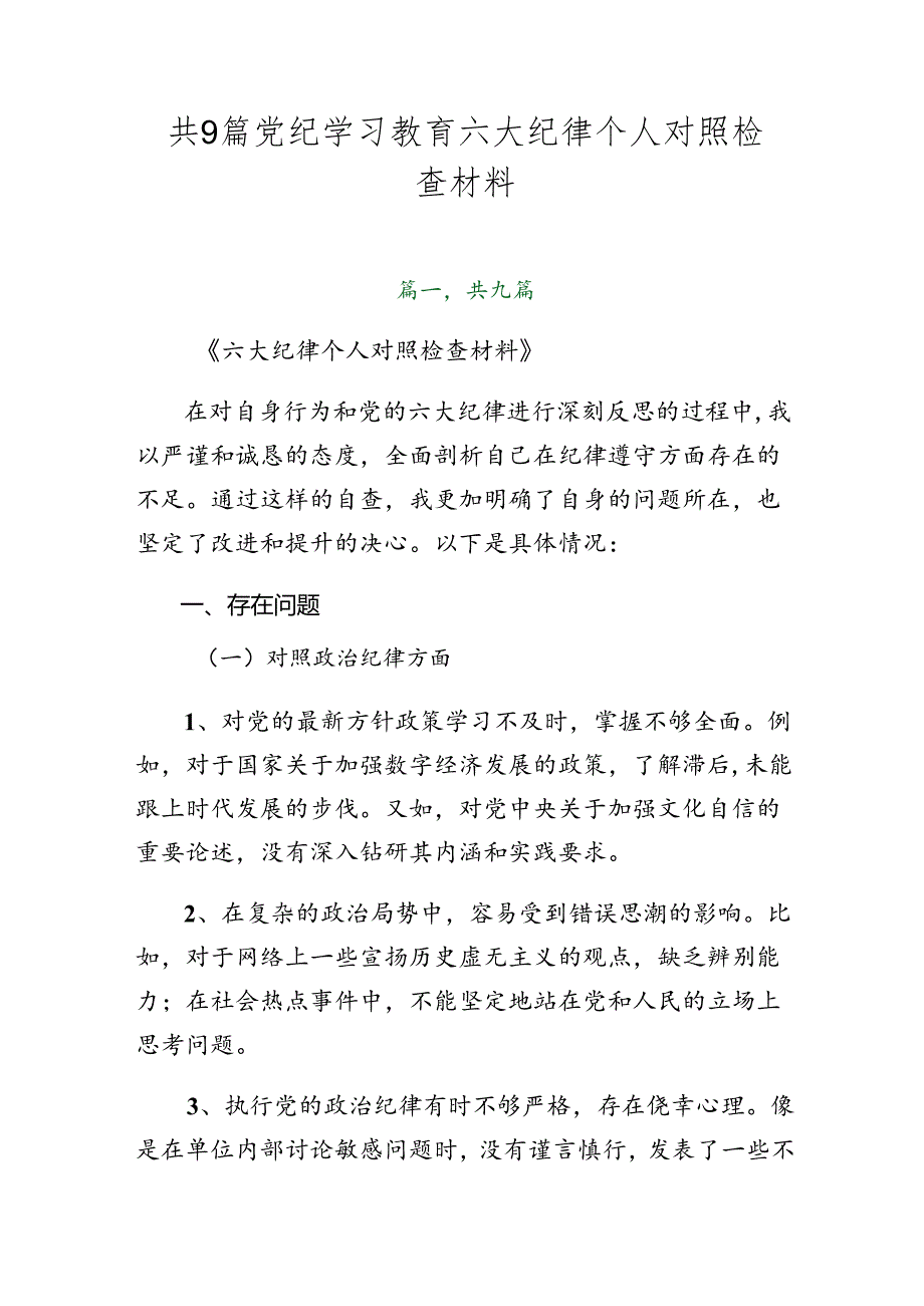 共9篇党纪学习教育六大纪律个人对照检查材料.docx_第1页