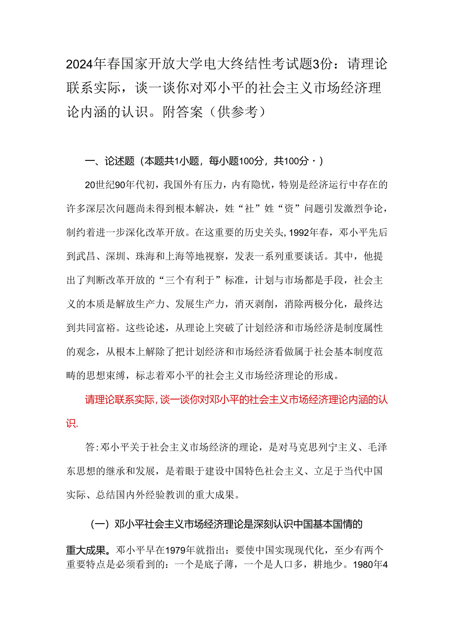 2024年春国家开放大学电大终结性考试题3份：请理论联系实际谈一谈你对邓小平的社会主义市场经济理论内涵的认识附答案（供参考）.docx_第1页