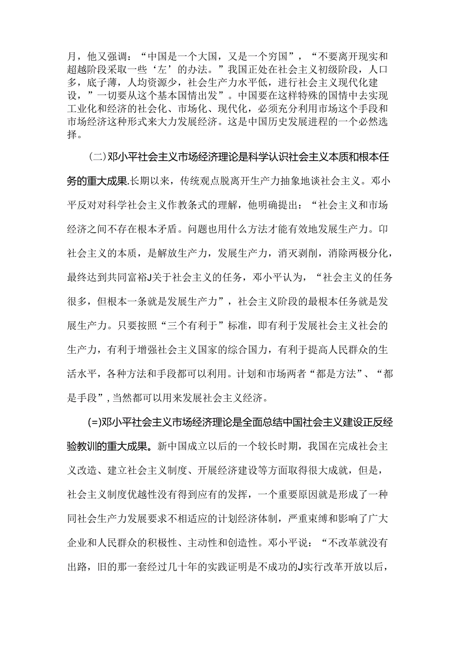 2024年春国家开放大学电大终结性考试题3份：请理论联系实际谈一谈你对邓小平的社会主义市场经济理论内涵的认识附答案（供参考）.docx_第2页