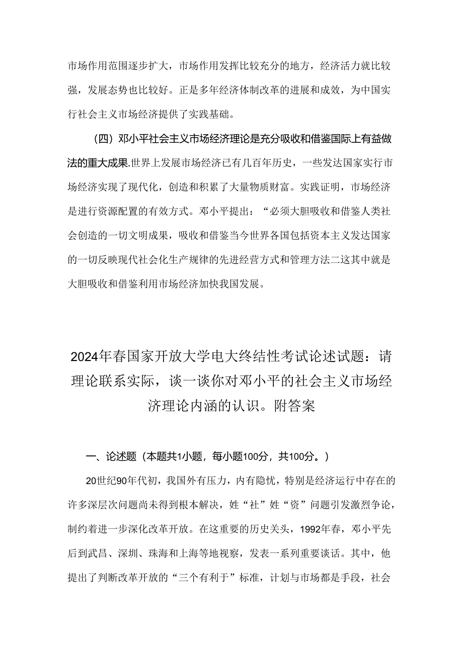 2024年春国家开放大学电大终结性考试题3份：请理论联系实际谈一谈你对邓小平的社会主义市场经济理论内涵的认识附答案（供参考）.docx_第3页