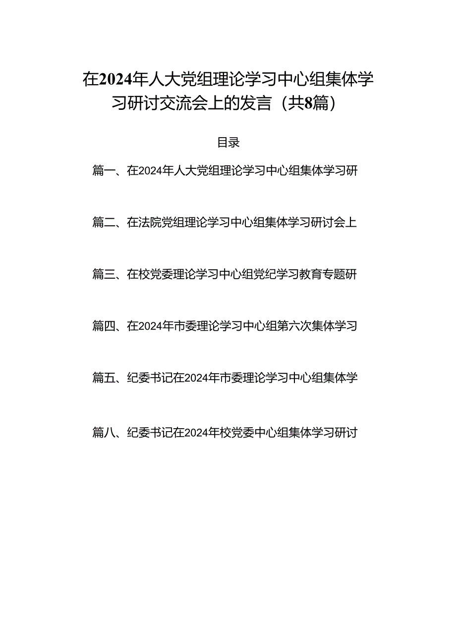 (八篇)在2024年人大党组理论学习中心组集体学习研讨交流会上的发言（精选）.docx_第1页