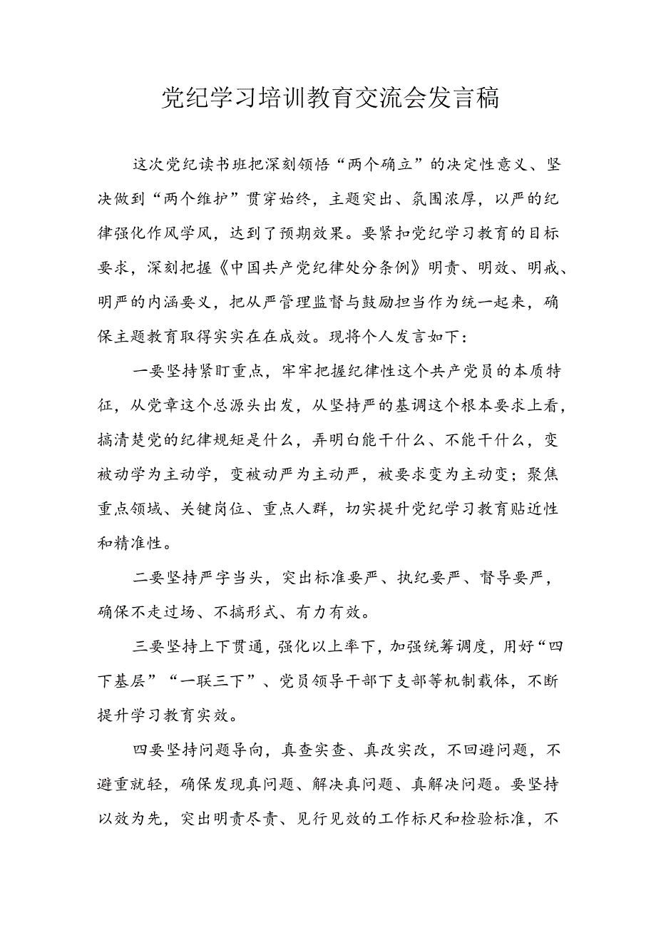 学习2024年党纪专题教育讲话稿 （汇编4份）.docx_第1页