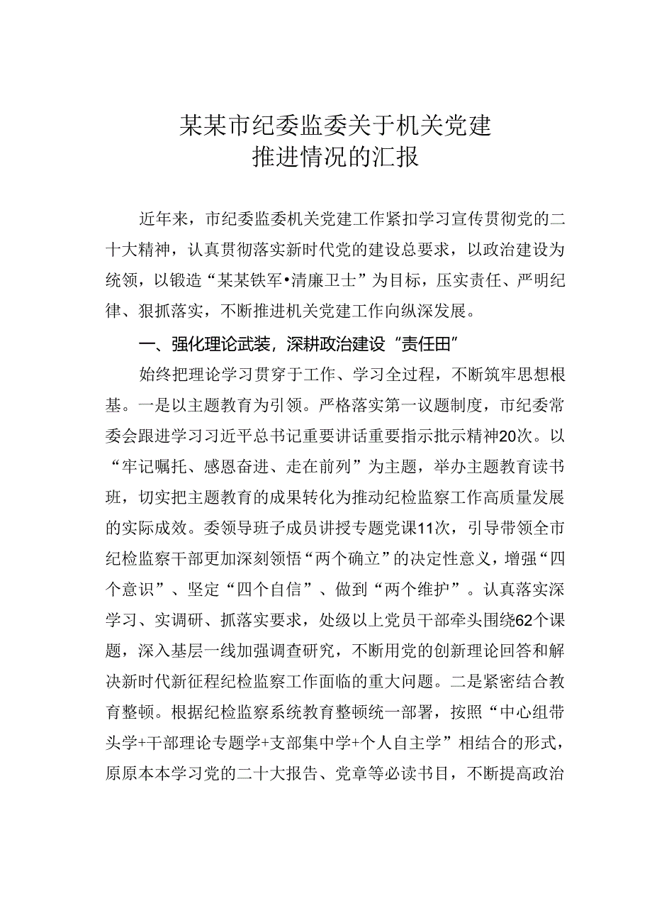 某某市纪委监委关于机关党建推进情况的汇报.docx_第1页