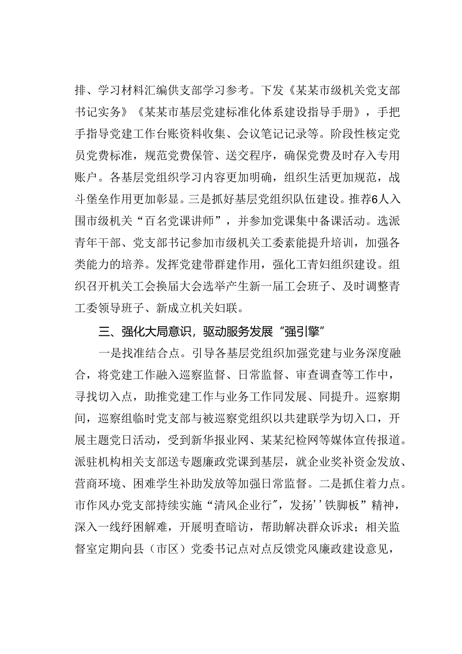 某某市纪委监委关于机关党建推进情况的汇报.docx_第3页