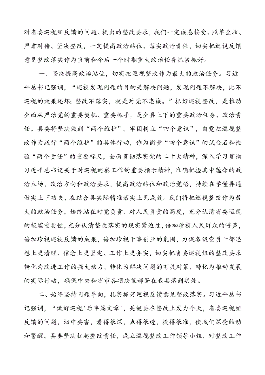 县委书记在省委第x巡视组情况反馈会上的主持词及表态发言材料.docx_第3页