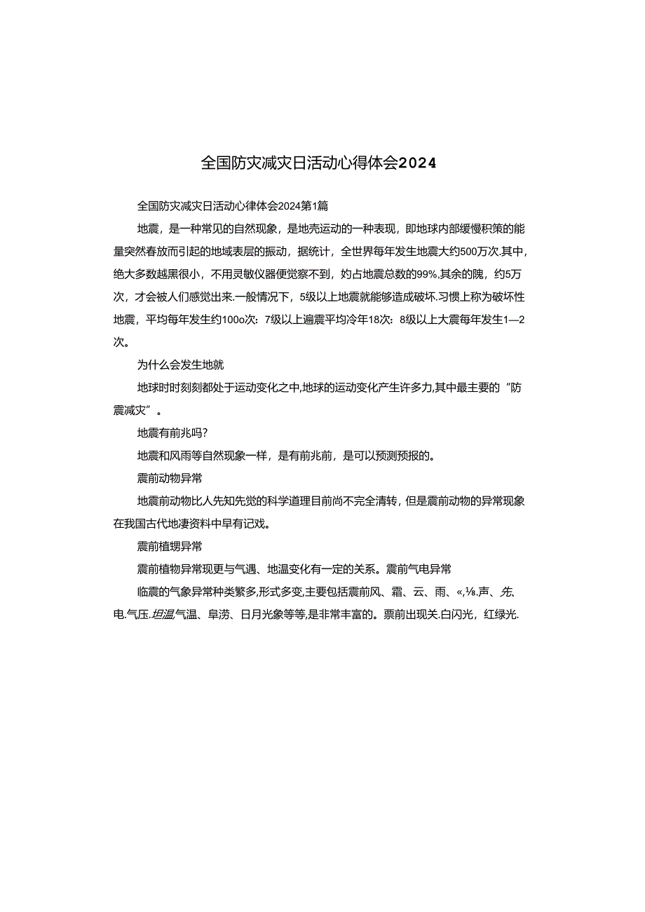 全国防灾减灾日活动心得体会2024.docx_第1页