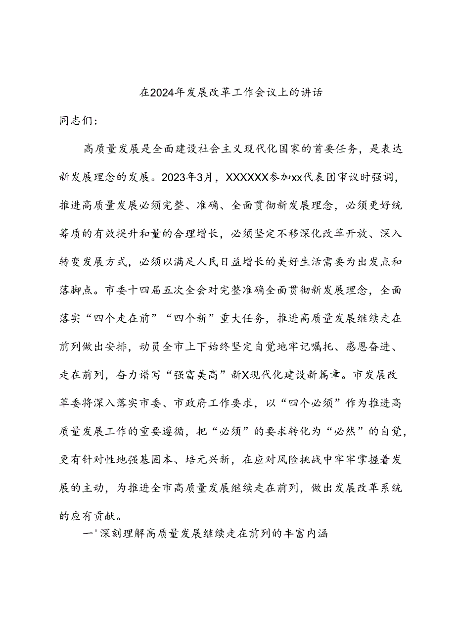 在2024年发展改革工作会议上的讲话.docx_第1页