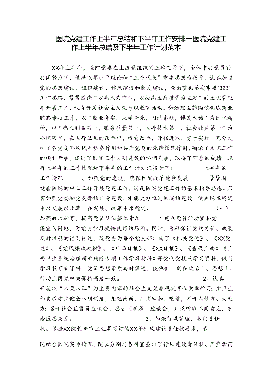 医院党建工作上半年总结和下半年工作安排_医院党建工作上半年总结及下半年工作计划范本.docx_第1页