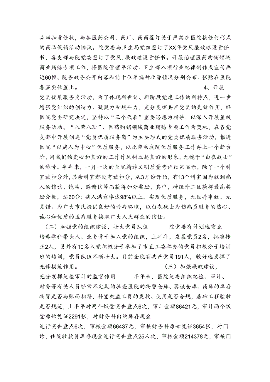 医院党建工作上半年总结和下半年工作安排_医院党建工作上半年总结及下半年工作计划范本.docx_第2页