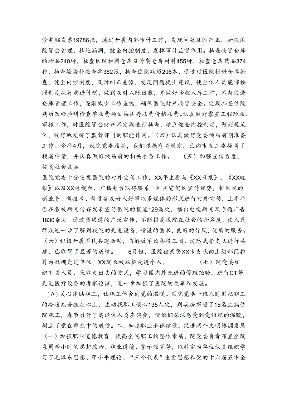 医院党建工作上半年总结和下半年工作安排_医院党建工作上半年总结及下半年工作计划范本.docx_第3页