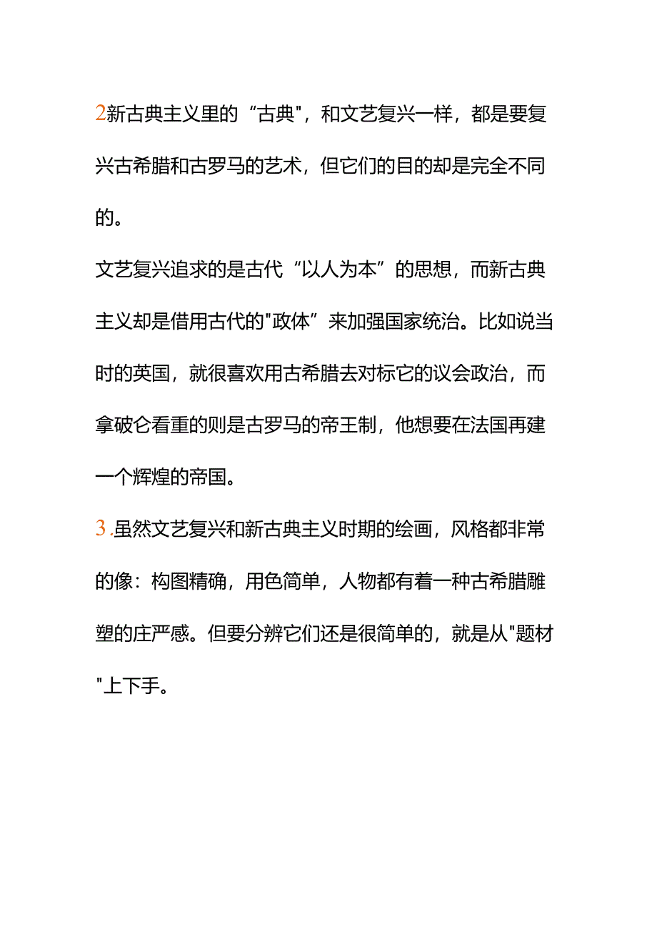 00575都说新古典主义和文艺复兴很相似想知道新古典主义有什么特别的地方？.docx_第2页