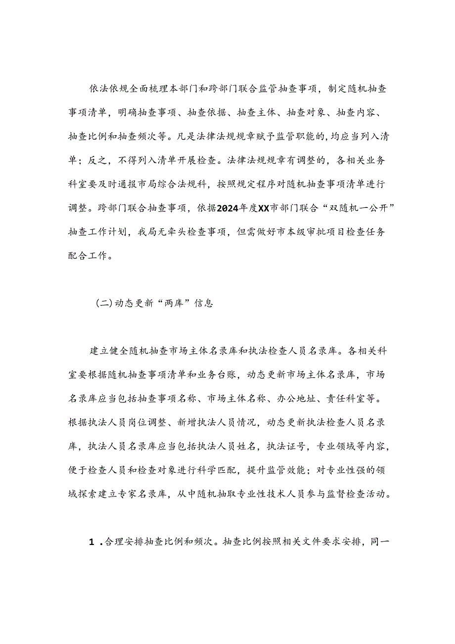 市自然资源局2024年度双随机监管抽查工作计划.docx_第2页