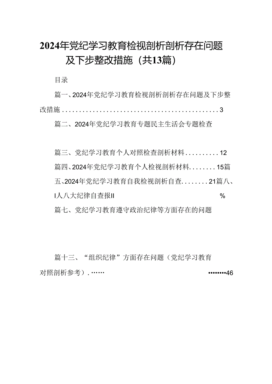 2024年党纪学习教育检视剖析剖析存在问题及下步整改措施13篇（最新版）.docx_第1页