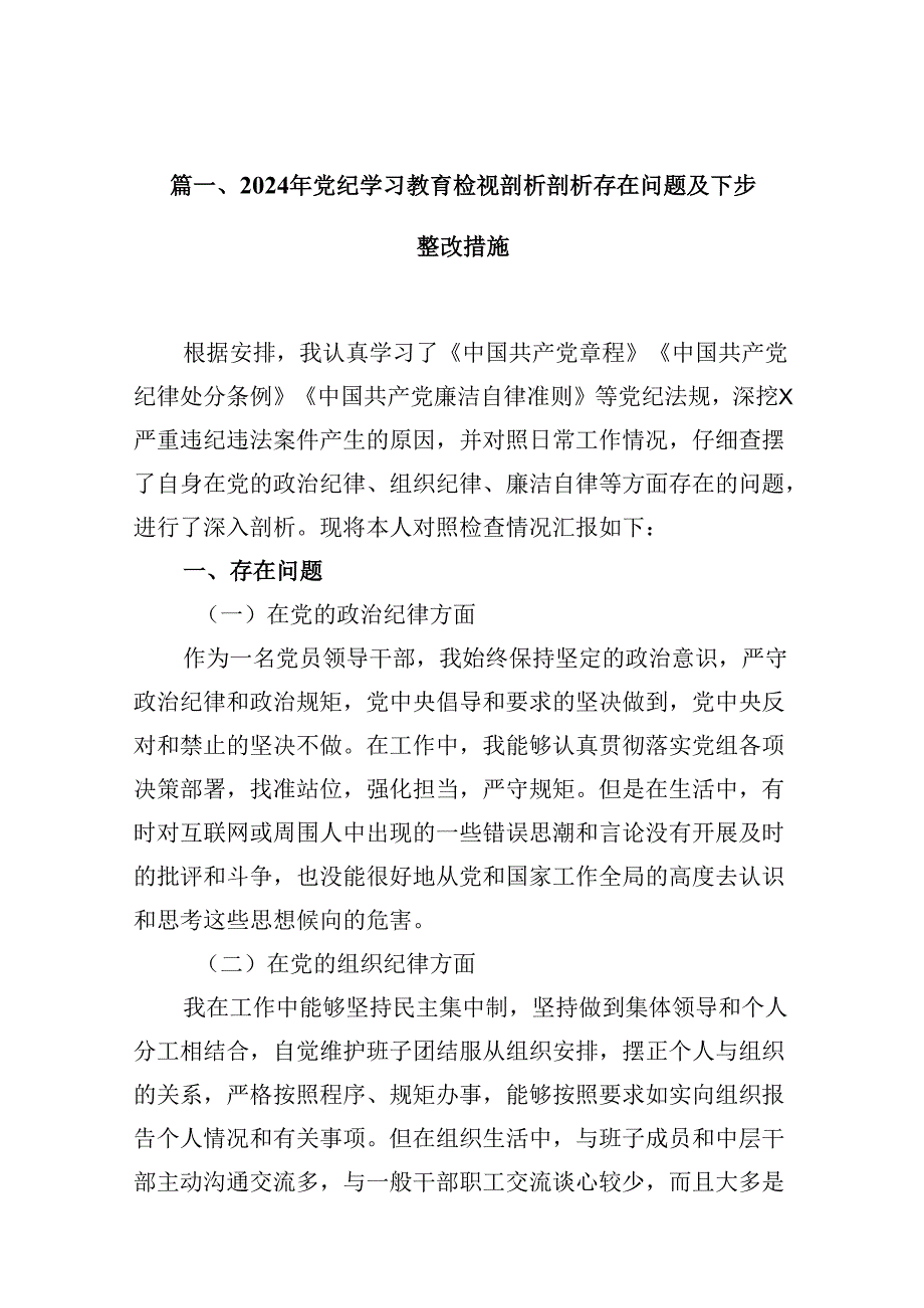 2024年党纪学习教育检视剖析剖析存在问题及下步整改措施13篇（最新版）.docx_第2页