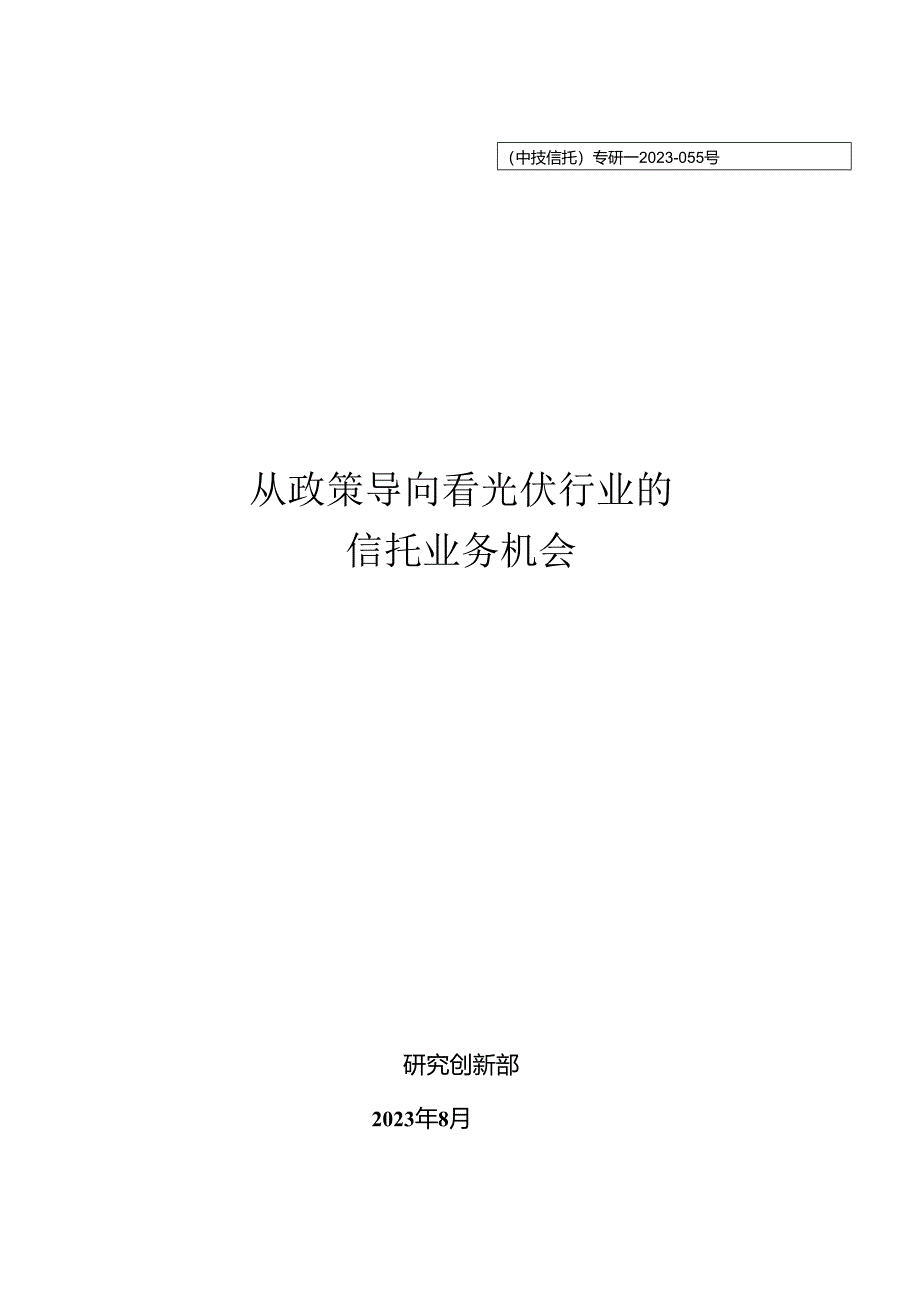 从政策导向看光伏行业的信托业务机会.docx_第1页