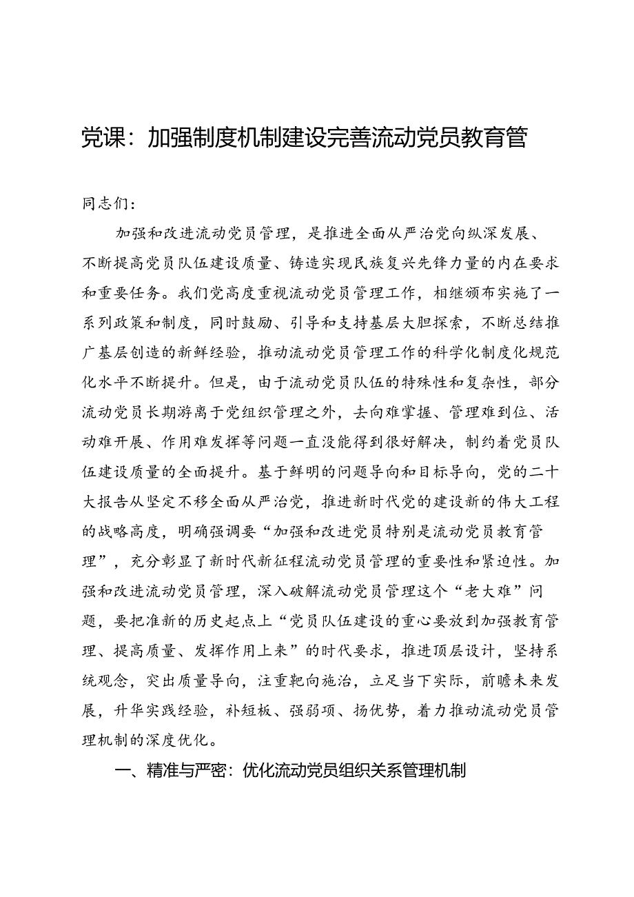 党课：加强制度机制建设完善流动党员教育管理.docx_第1页