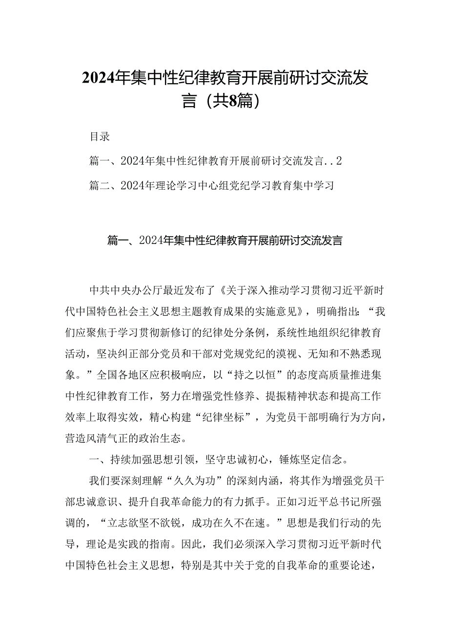 (八篇)2024年集中性纪律教育开展前研讨交流发言范文.docx_第1页