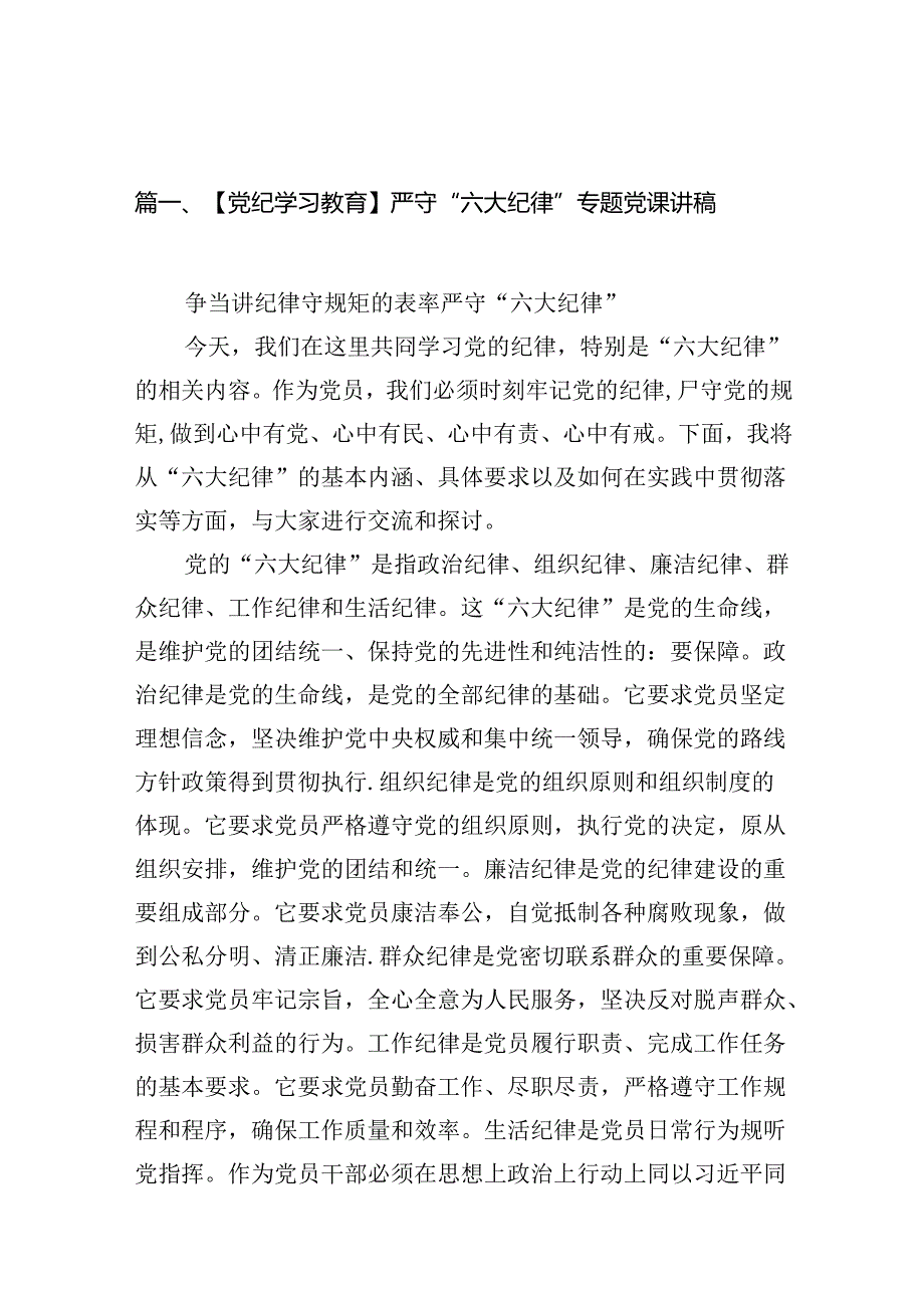 【党纪学习教育】严守“六大纪律”专题党课讲稿13篇（精选）.docx_第2页