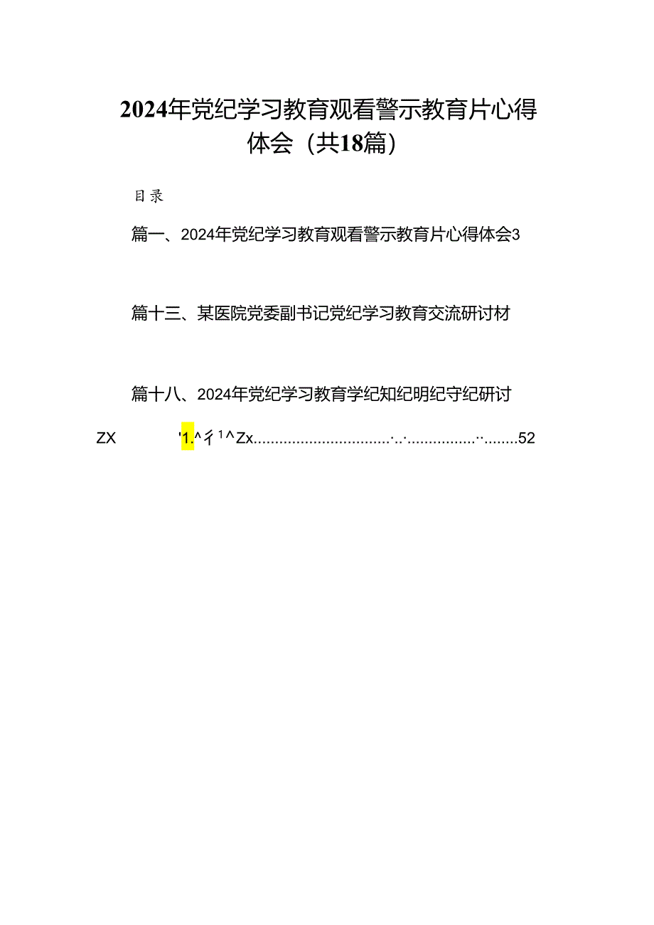 2024年党纪学习教育观看警示教育片心得体会范文18篇供参考.docx_第1页