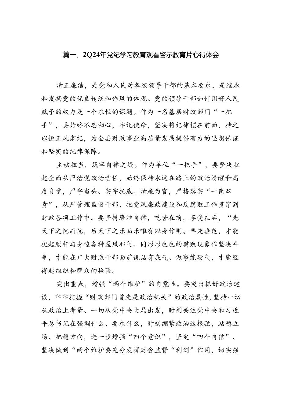 2024年党纪学习教育观看警示教育片心得体会范文18篇供参考.docx_第2页