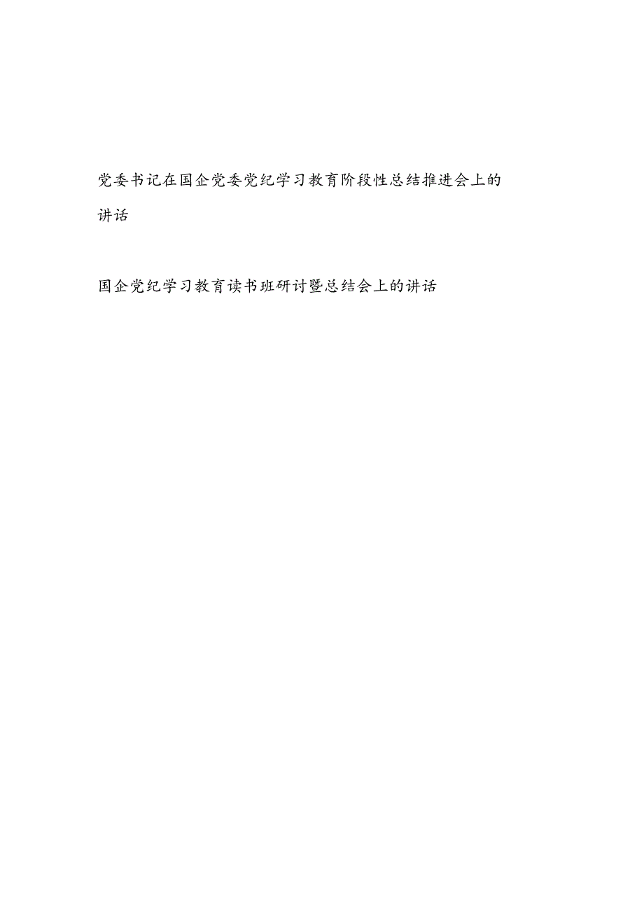 党委书记在国企党委党纪学习教育阶段性总结推进会上的讲话和读书班研讨暨总结会上的讲话发言.docx_第1页