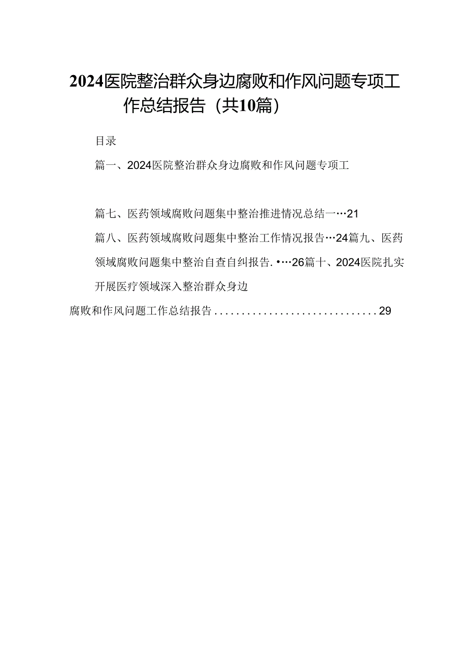 医院整治群众身边腐败和作风问题专项工作总结报告（合计10份）.docx_第1页