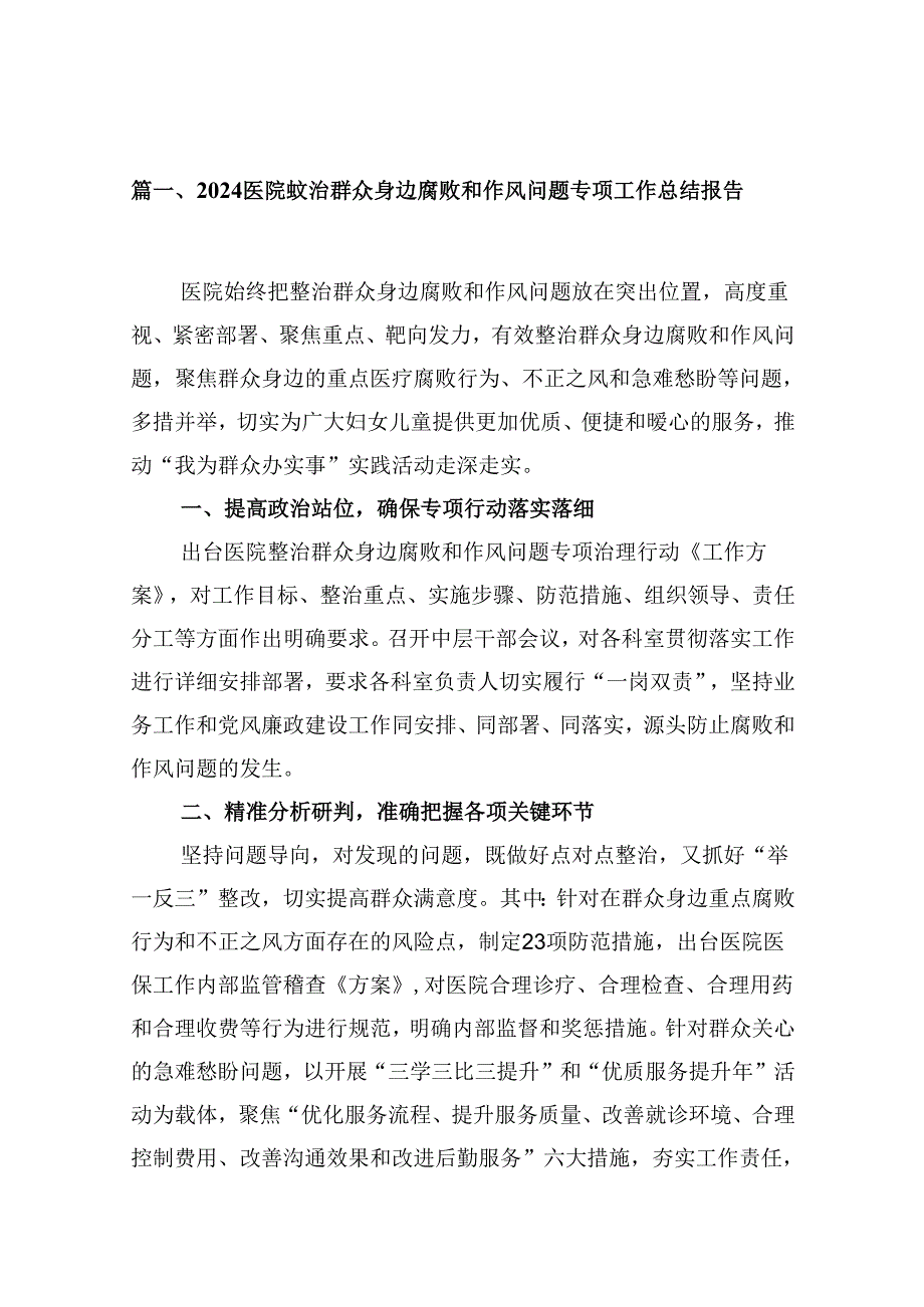 医院整治群众身边腐败和作风问题专项工作总结报告（合计10份）.docx_第2页