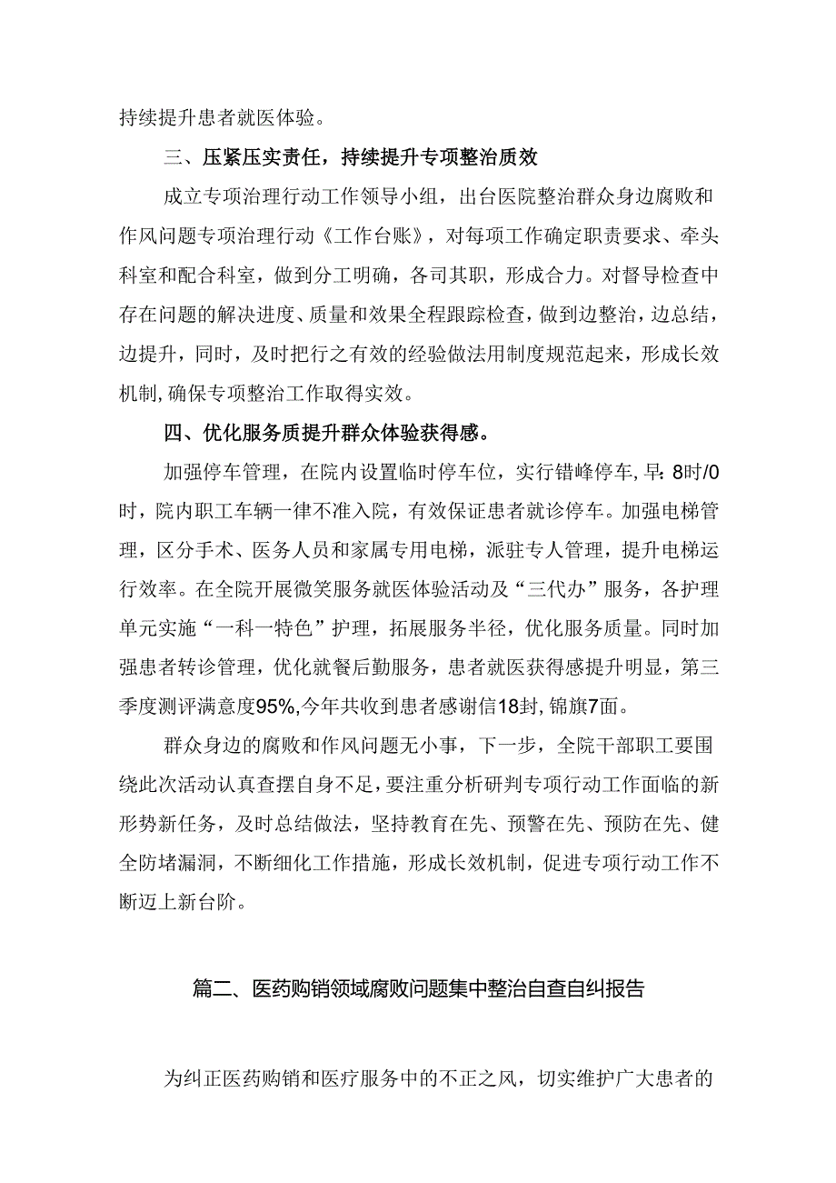 医院整治群众身边腐败和作风问题专项工作总结报告（合计10份）.docx_第3页