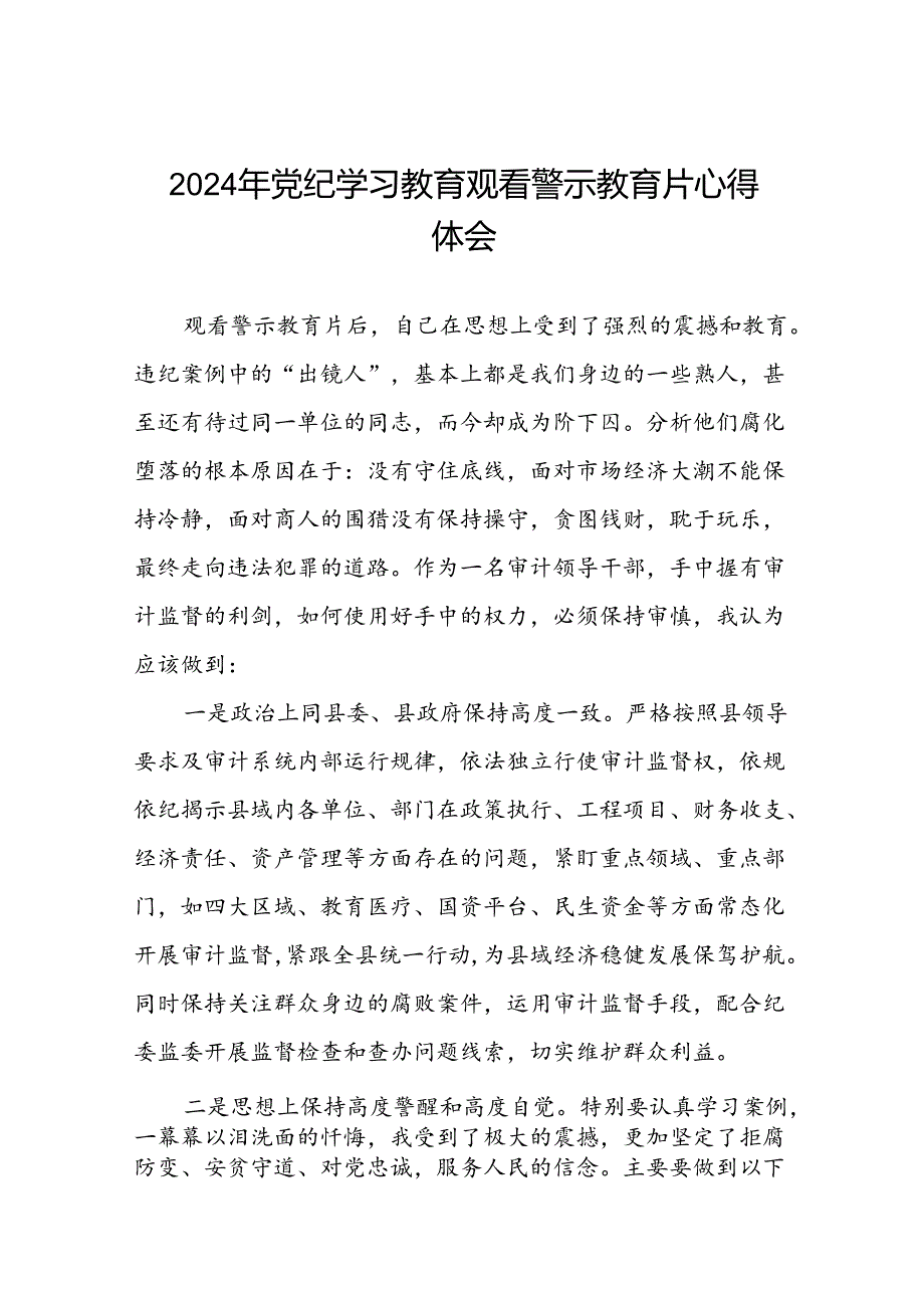 2024年党纪学习教育观看警示教育片心得感悟发言稿(16篇).docx_第1页