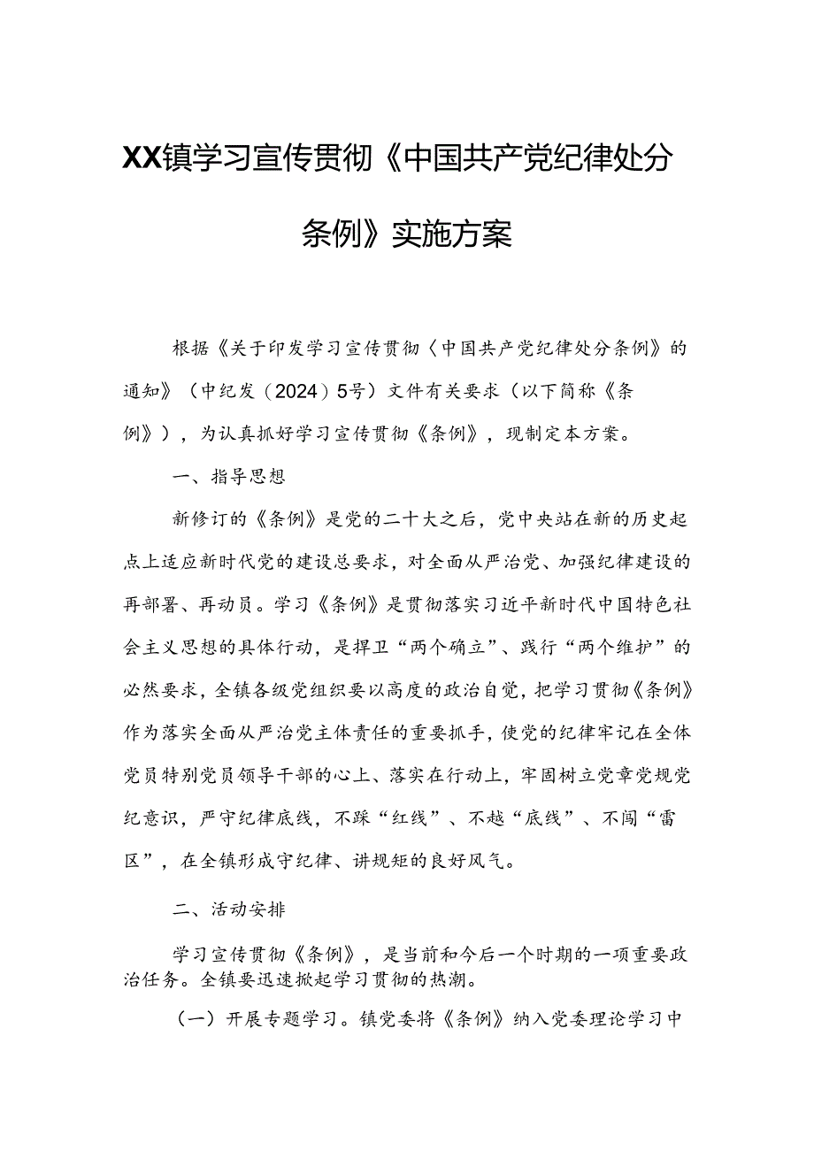 XX镇学习宣传贯彻《中国共产党纪律处分条例》实施方案.docx_第1页