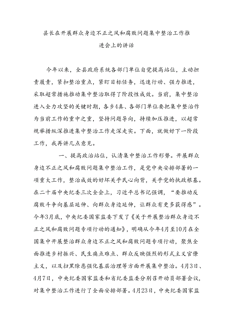 县长在开展群众身边不正之风和腐败问题集中整治工作推进会上的讲话.docx_第1页