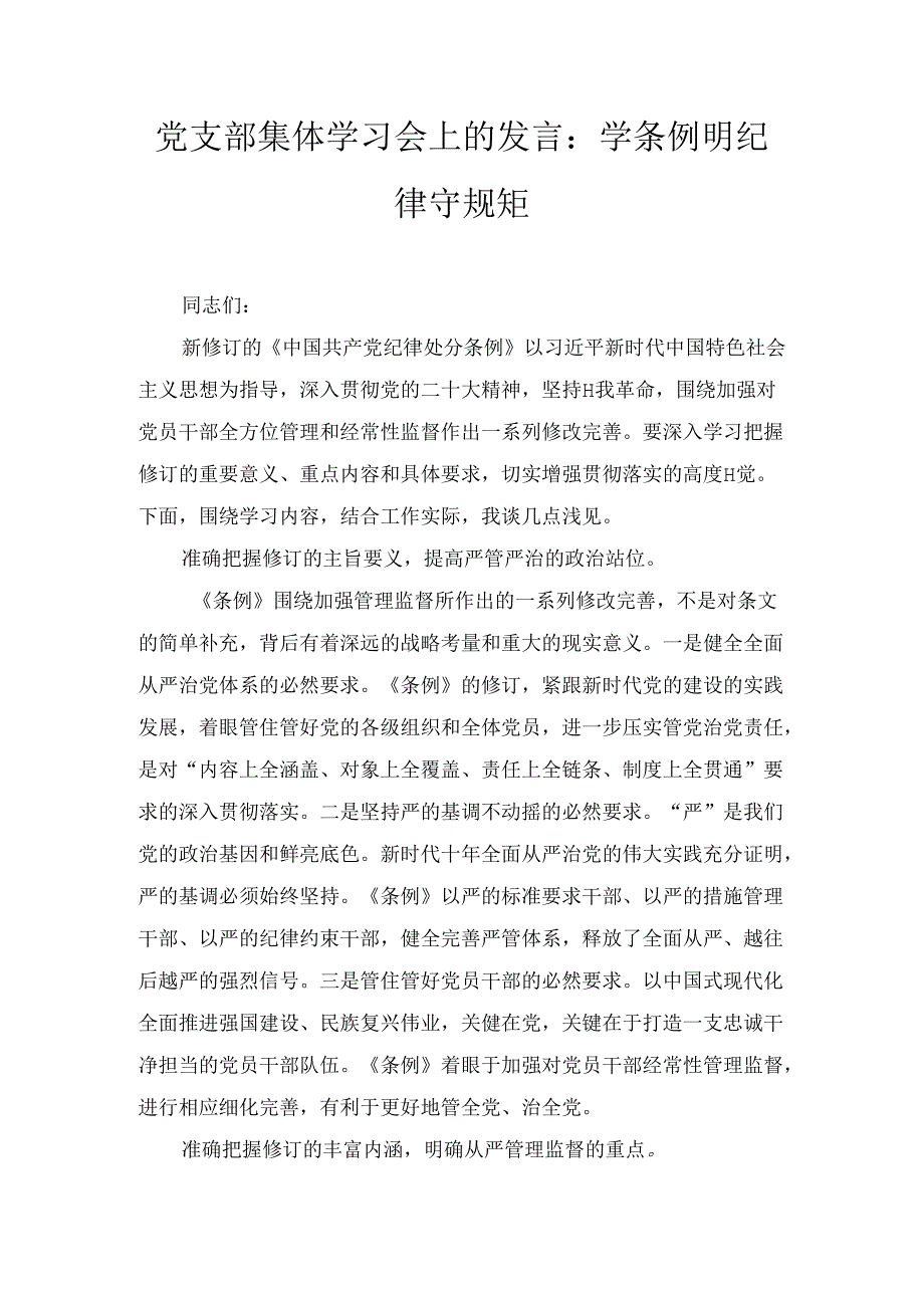 党支部集体学习会上的发言：学条例 明纪律 守规矩2篇.docx_第1页