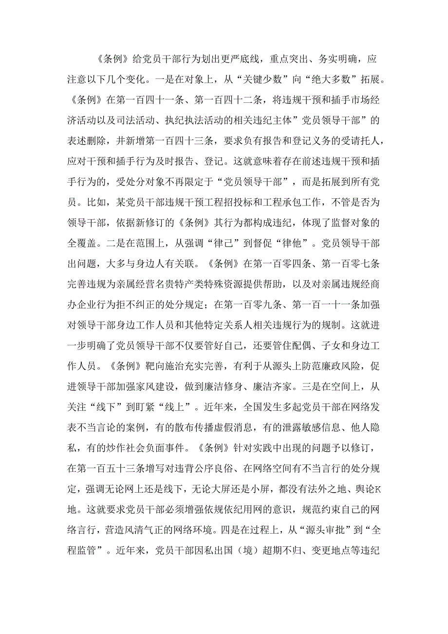 党支部集体学习会上的发言：学条例 明纪律 守规矩2篇.docx_第2页