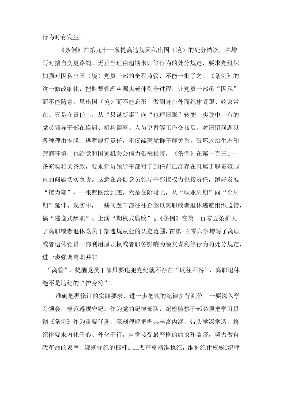 党支部集体学习会上的发言：学条例 明纪律 守规矩2篇.docx_第3页