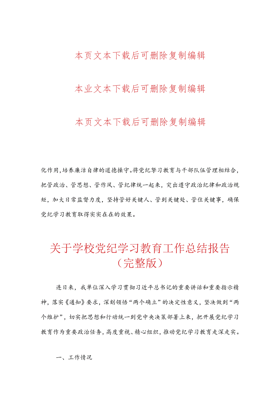 关于开展党纪学习教育工作总结.docx_第3页