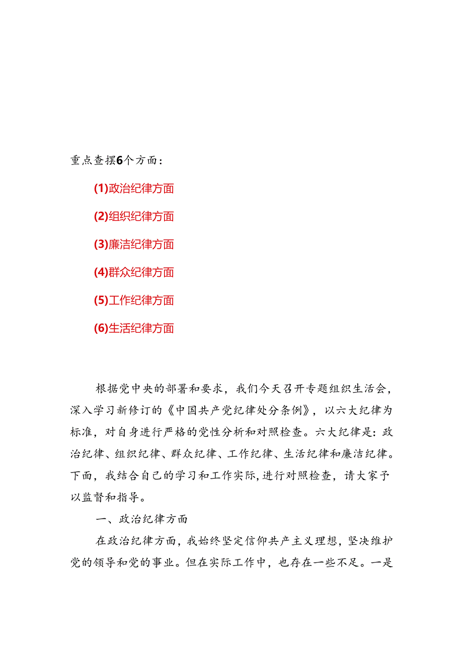 党纪学习教育组织生活会对照检查剖析材料合集资料.docx_第1页