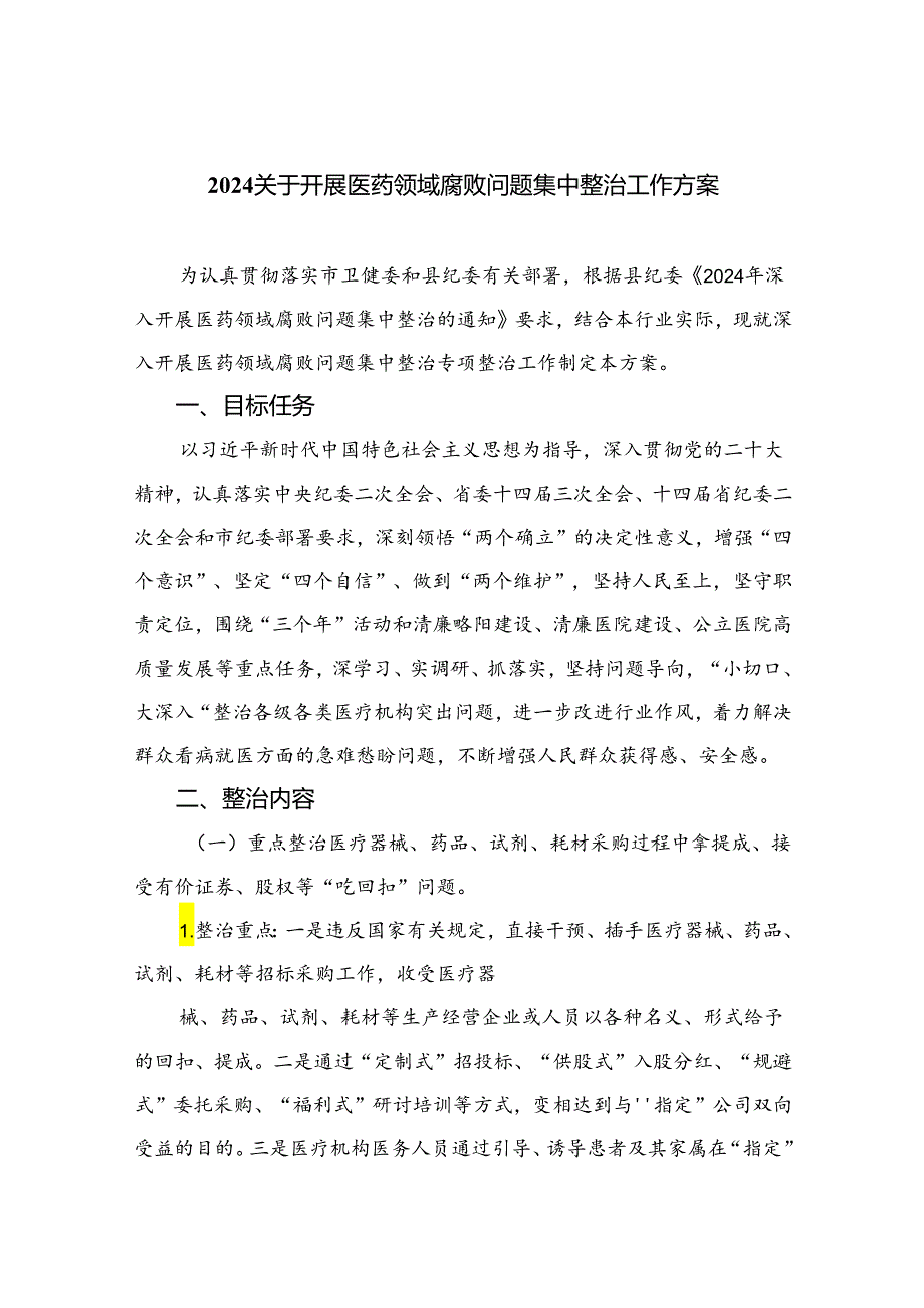 （8篇）2024关于开展医药领域腐败问题集中整治工作方案集锦.docx_第1页