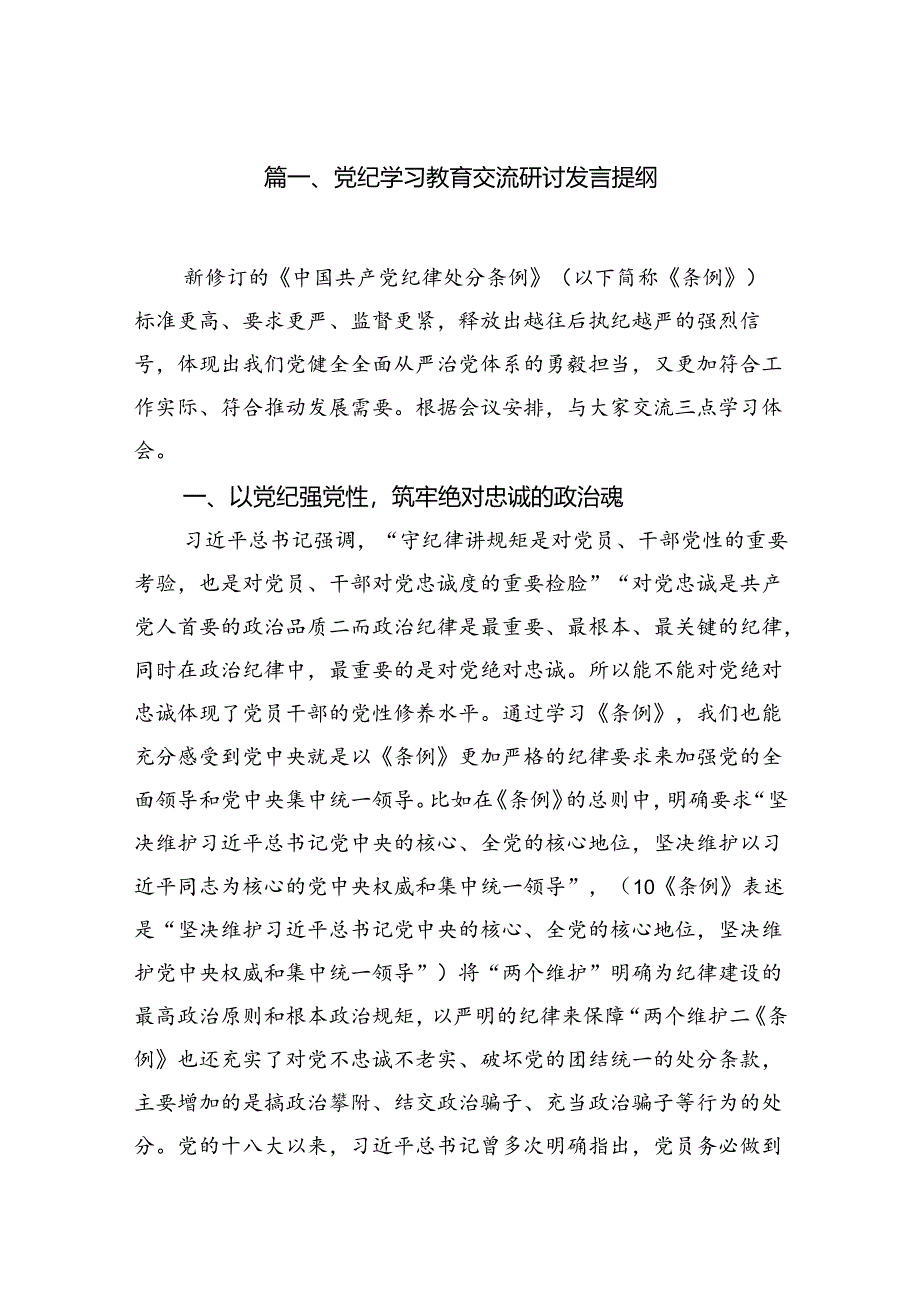 党纪学习教育交流研讨发言提纲(精选共10篇).docx_第2页