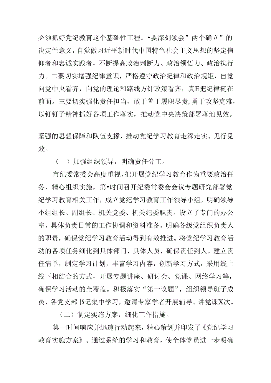 2024年党纪学习教育工作情况报告15篇供参考.docx_第3页