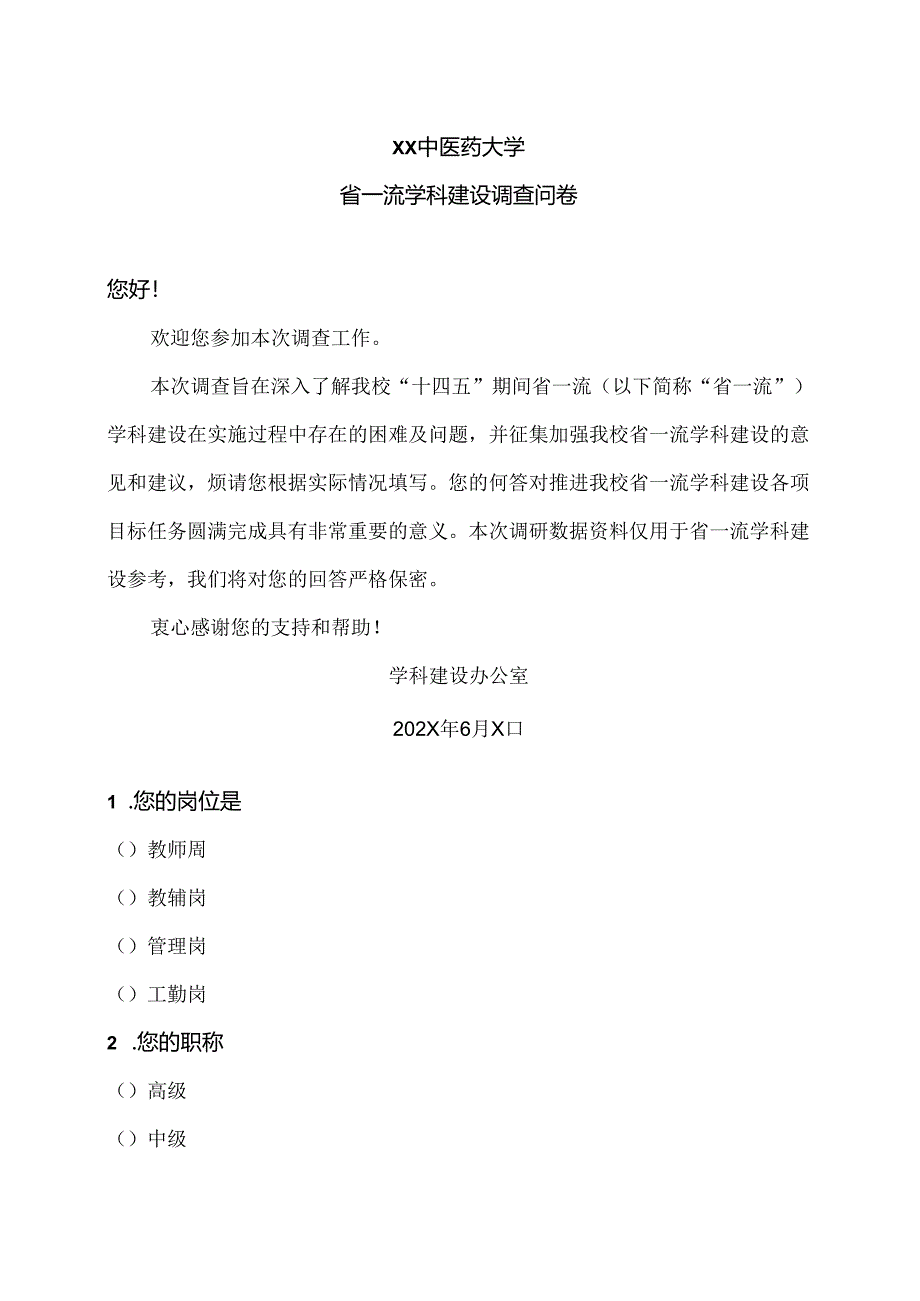 XX中医药大学省一流学科建设调查问卷（2024年）.docx_第1页