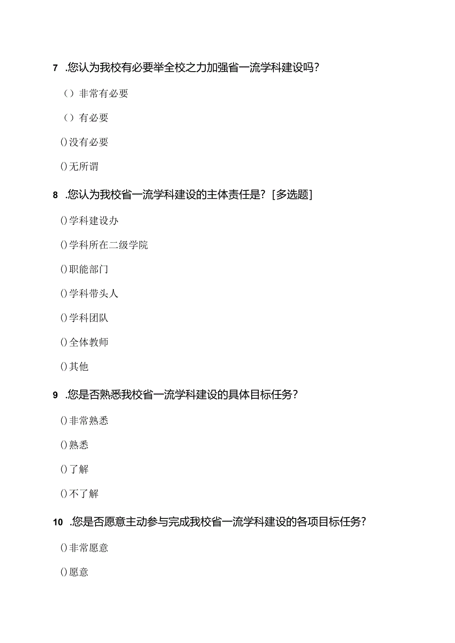 XX中医药大学省一流学科建设调查问卷（2024年）.docx_第3页