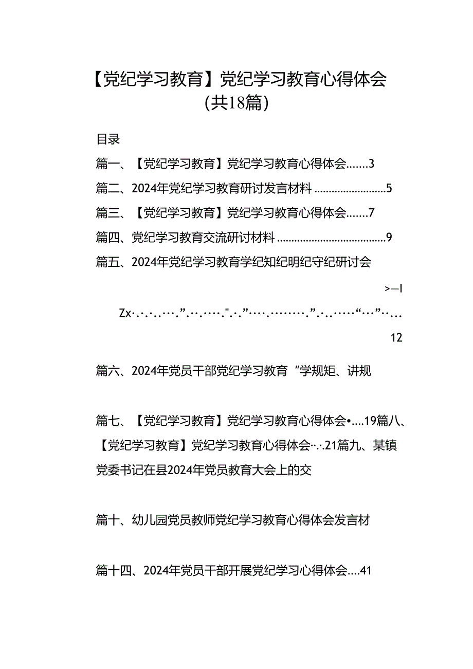 【党纪学习教育】党纪学习教育心得体会18篇精选.docx_第1页